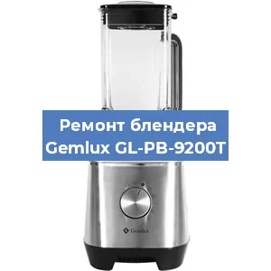 Ремонт блендера Gemlux GL-PB-9200T в Челябинске